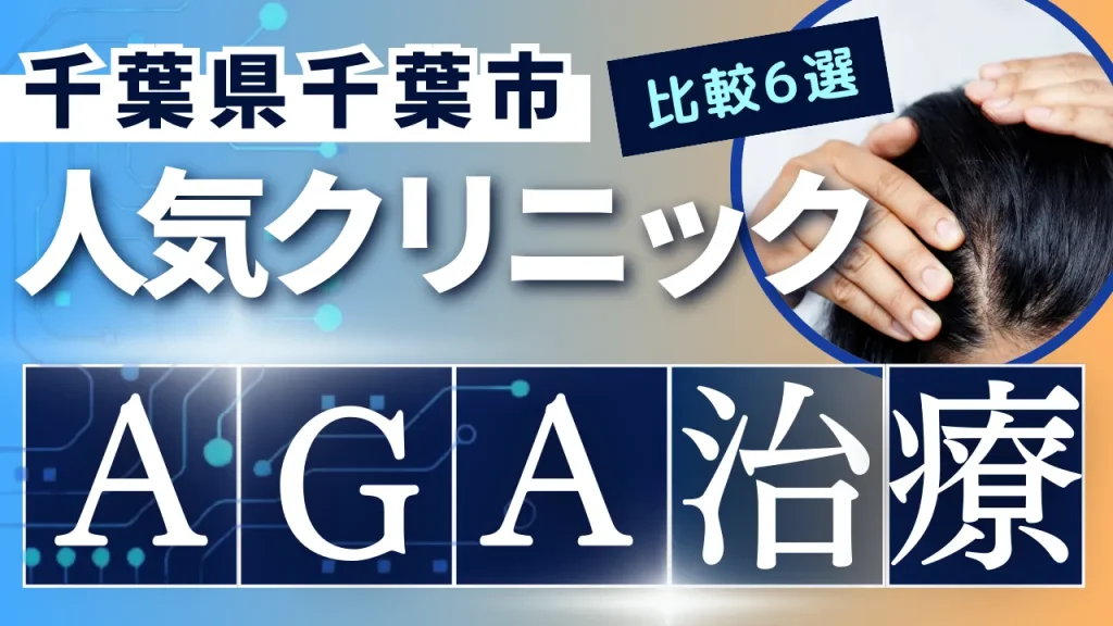 千葉県千葉市でAGA治療のおすすめ人気クリニック6選【オンライン診療あり】病院の選び方のポイントを解説