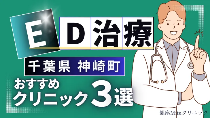 千葉県香取郡神崎町でED治療のおすすめ人気クリニック3選【オンライン診療あり】病院の選び方のポイントを解説！