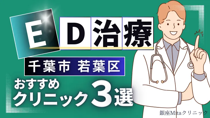 千葉市若葉区でED治療のおすすめ人気クリニック3選【オンライン診療あり】病院の選び方のポイントを解説！