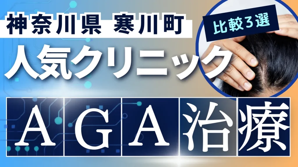 神奈川県寒川町でAGA治療のおすすめ人気クリニック3選【オンライン診療あり】病院の選び方のポイントを解説