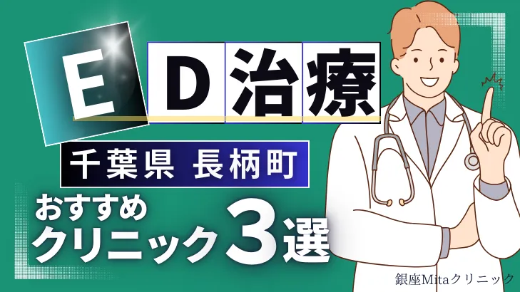 千葉県長生郡長柄町でED治療のおすすめ人気クリニック3選【オンライン診療あり】病院の選び方のポイントを解説！