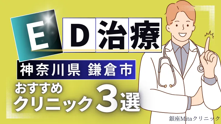 神奈川県鎌倉市でED治療のおすすめ人気クリニック3選【オンライン診療あり】病院の選び方のポイントを解説！