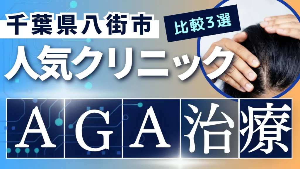 千葉県八街市でAGA治療のおすすめ人気クリニック3選【オンライン診療あり】病院の選び方のポイントを解説