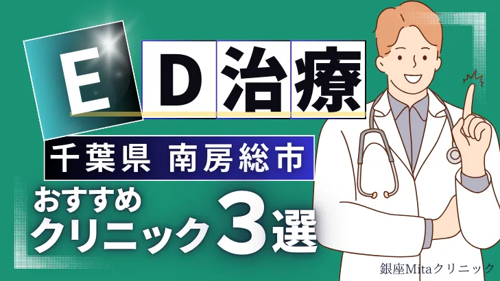 千葉県南房総市でED治療のおすすめ人気クリニック3選【オンライン診療あり】病院の選び方のポイントを解説！