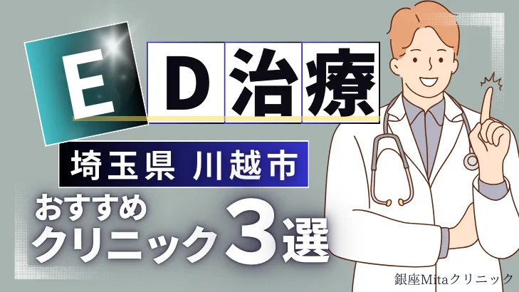 埼玉県川越市でED治療のおすすめ人気クリニック3選【オンライン診療あり】病院の選び方のポイントを解説！