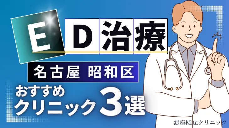 名古屋昭和区でED治療のおすすめ人気クリニック3選【オンライン診療あり】病院の選び方のポイントを解説！