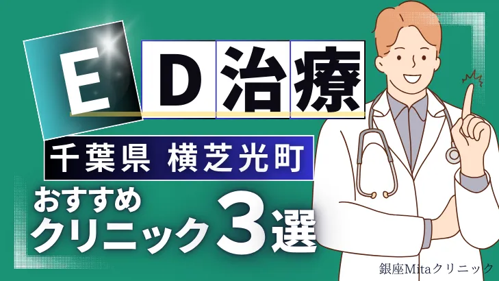 千葉県山武郡横芝光町でED治療のおすすめ人気クリニック3選【オンライン診療あり】病院の選び方のポイントを解説！