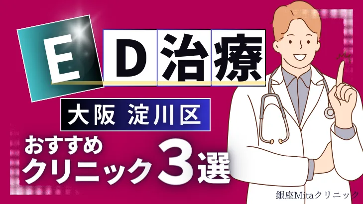 大阪淀川区でED治療のおすすめ人気クリニック3選【オンライン診療あり】病院の選び方のポイントを解説！