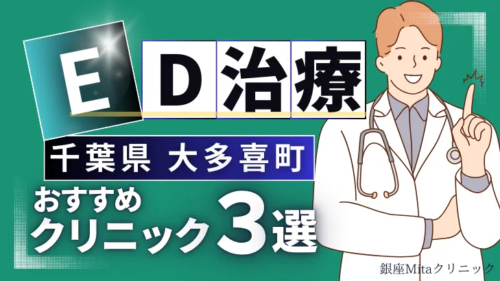 千葉県夷隅郡大多喜町でED治療のおすすめ人気クリニック3選【オンライン診療あり】病院の選び方のポイントを解説！