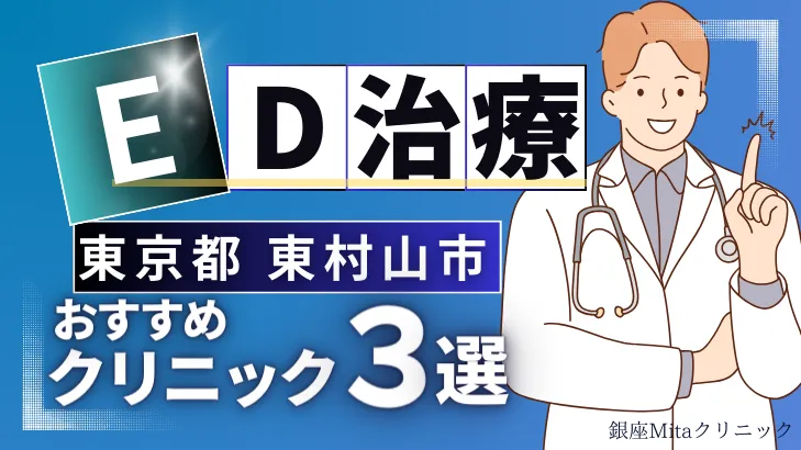 東京都東村山市でED治療のおすすめ人気クリニック3選【オンライン診療あり】病院の選び方のポイントを解説！