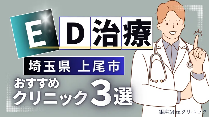 埼玉県上尾市でED治療のおすすめ人気クリニック3選【オンライン診療あり】病院の選び方のポイントを解説！