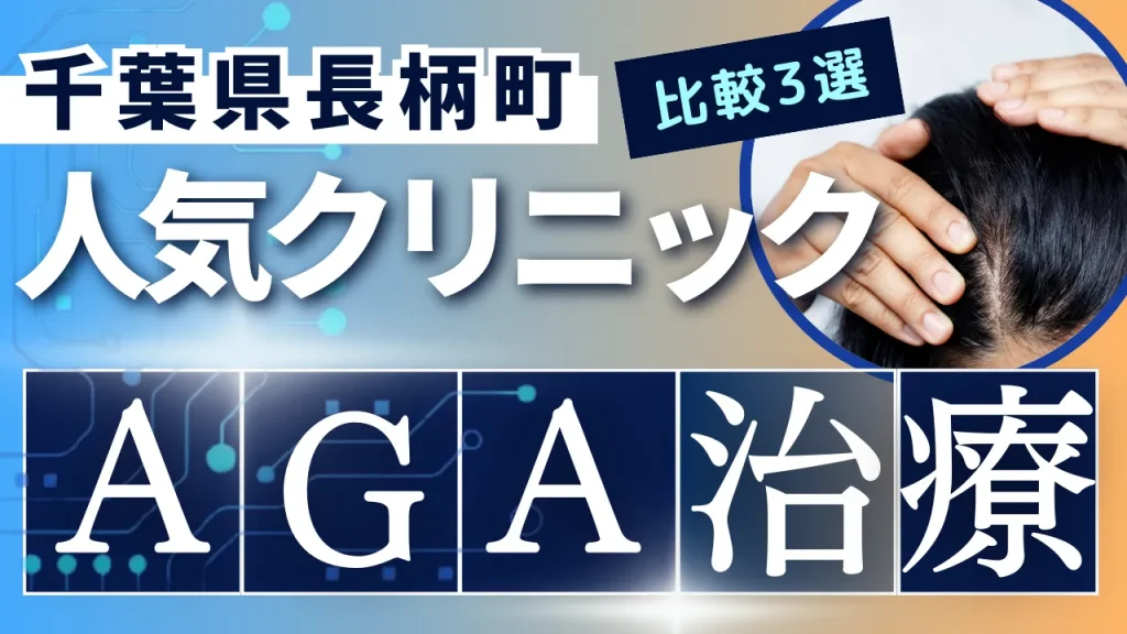 千葉県長柄町でAGA治療のおすすめ人気クリニック3選【オンライン診療あり】病院の選び方のポイントを解説