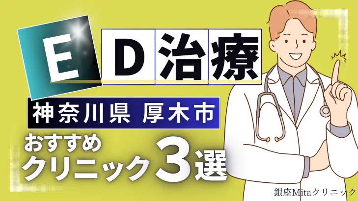 神奈川県厚木市でED治療のおすすめ人気クリニック3選【オンライン診療あり】病院の選び方のポイントを解説！