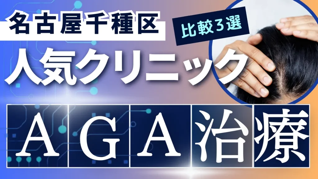 名古屋千種区でAGA治療のおすすめ人気クリニック3選【オンライン診療あり】病院の選び方のポイントを解説