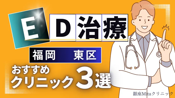 福岡東区でED治療のおすすめ人気クリニック3選【オンライン診療あり】病院の選び方のポイントを解説！