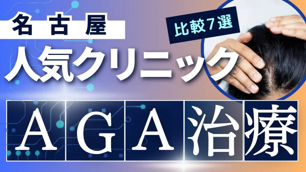 名古屋でAGA治療のおすすめ人気クリニック7選【オンライン診療あり】病院の選び方のポイントを解説