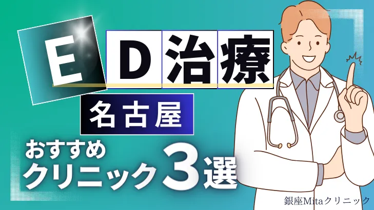 名古屋でED治療のおすすめ人気クリニック3選【オンライン診療あり】病院の選び方のポイントを解説！