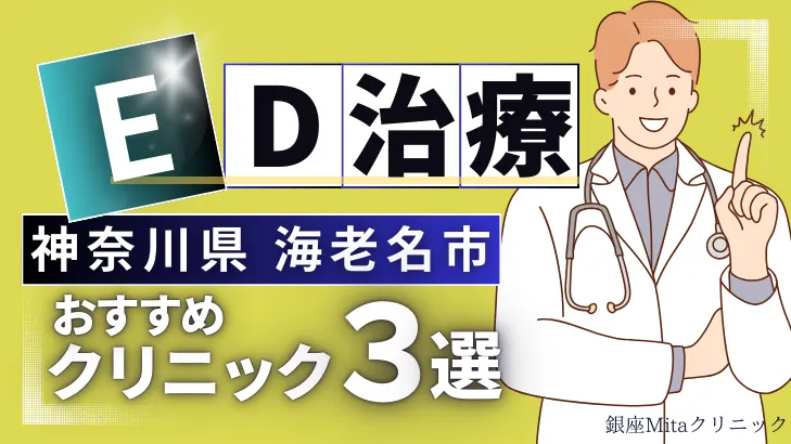 神奈川県海老名市でED治療のおすすめ人気クリニック3選【オンライン診療あり】病院の選び方のポイントを解説！