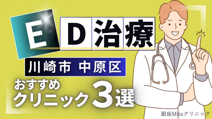 神奈川県川崎市中原区でED治療のおすすめ人気クリニック3選【オンライン診療あり】病院の選び方のポイントを解説！