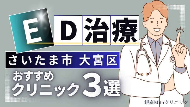 さいたま市大宮区でED治療のおすすめ人気クリニック3選【オンライン診療あり】病院の選び方のポイントを解説！