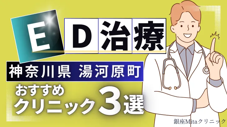 神奈川県足柄下郡湯河原町でED治療のおすすめ人気クリニック3選【オンライン診療あり】病院の選び方のポイントを解説！