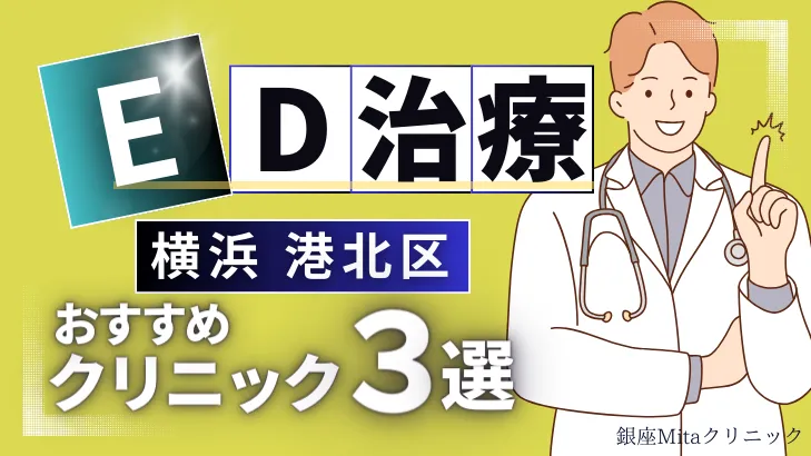 横浜港北区でED治療のおすすめ人気クリニック3選【オンライン診療あり】病院の選び方のポイントを解説！