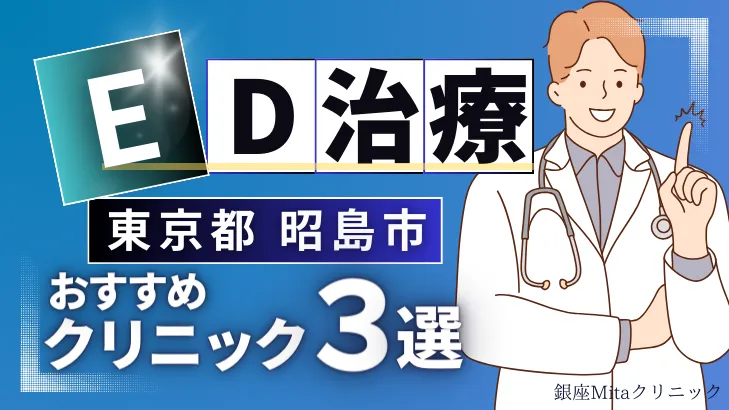 東京都昭島市でED治療のおすすめ人気クリニック3選【オンライン診療あり】病院の選び方のポイントを解説！