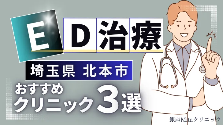 埼玉県北本市でED治療のおすすめ人気クリニック3選【オンライン診療あり】病院の選び方のポイントを解説！