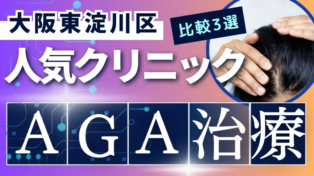 大阪東淀川区でAGA治療のおすすめ人気クリニック3選【オンライン診療あり】病院の選び方のポイントを解説