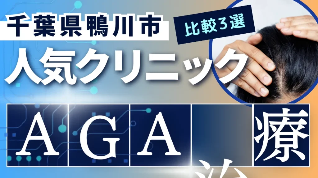 千葉県鴨川市でAGA治療のおすすめ人気クリニック3選【オンライン診療あり】病院の選び方のポイントを解説