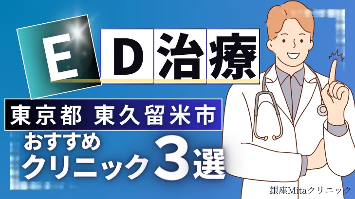 東京都東久留米市でED治療のおすすめ人気クリニック3選【オンライン診療あり】病院の選び方のポイントを解説！