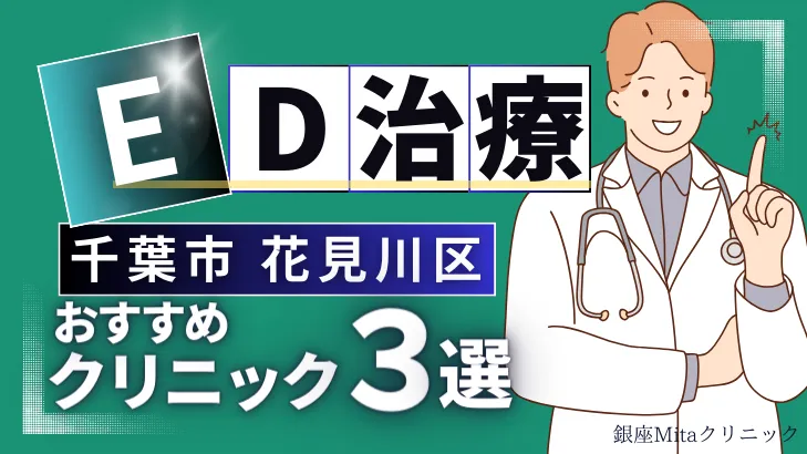 千葉市花見川区でED治療のおすすめ人気クリニック3選【オンライン診療あり】病院の選び方のポイントを解説！