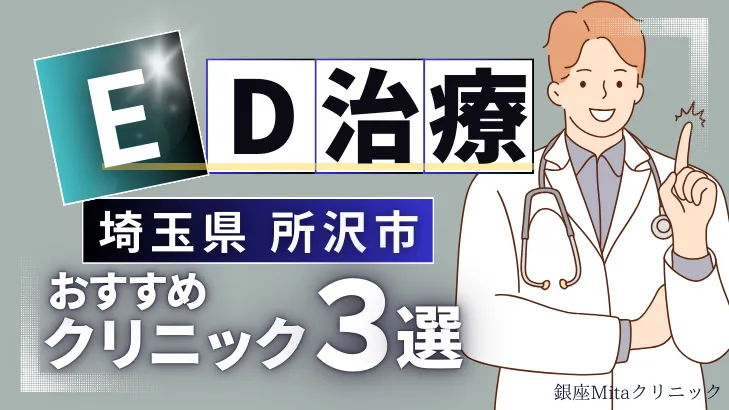 埼玉県所沢市でED治療のおすすめ人気クリニック3選【オンライン診療あり】病院の選び方のポイントを解説！