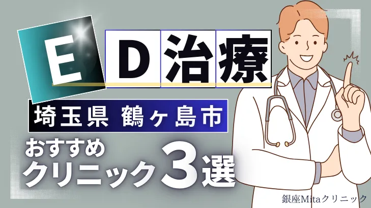 埼玉県鶴ヶ島市でED治療のおすすめ人気クリニック3選【オンライン診療あり】病院の選び方のポイントを解説！