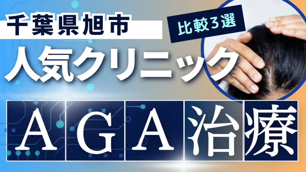 千葉県旭市でAGA治療のおすすめ人気クリニック3選【オンライン診療あり】病院の選び方のポイントを解説