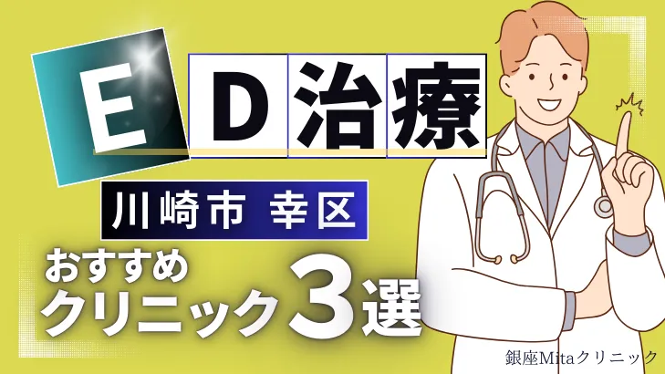 神奈川県川崎市幸区でED治療のおすすめ人気クリニック3選【オンライン診療あり】病院の選び方のポイントを解説！