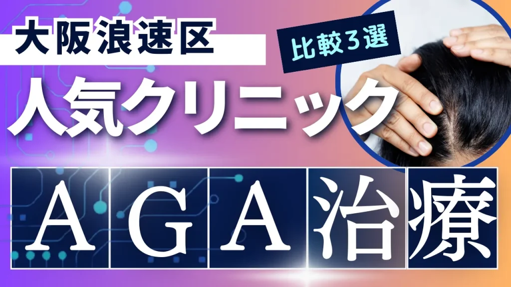 大阪浪速区でAGA治療のおすすめ人気クリニック3選【オンライン診療あり】病院の選び方のポイントを解説