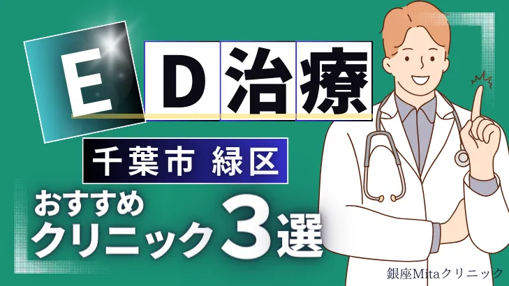 千葉市緑区でED治療のおすすめ人気クリニック3選【オンライン診療あり】病院の選び方のポイントを解説！