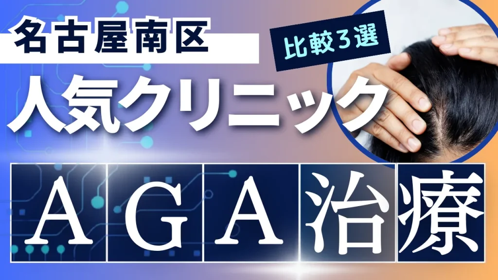 名古屋南区でAGA治療のおすすめ人気クリニック3選【オンライン診療あり】病院の選び方のポイントを解説