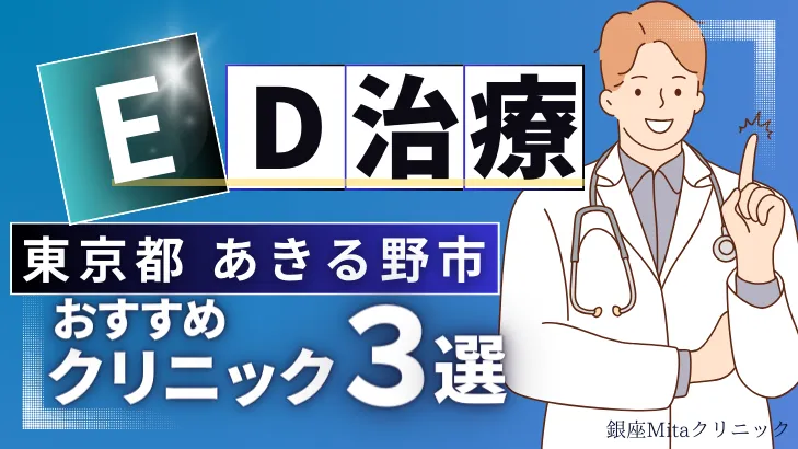 東京都あきる野市でED治療のおすすめ人気クリニック3選【オンライン診療あり】病院の選び方のポイントを解説！