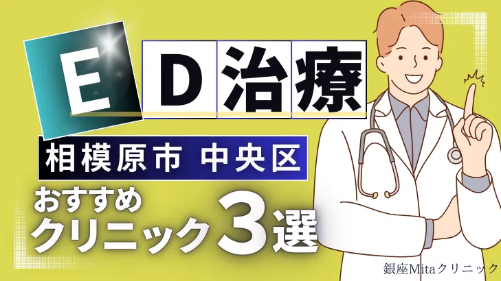 神奈川県相模原市中央区でED治療のおすすめ人気クリニック3選【オンライン診療あり】病院の選び方のポイントを解説！