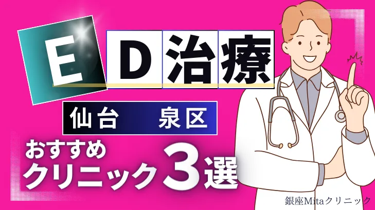 仙台泉区でED治療のおすすめ人気クリニック3選【オンライン診療あり】病院の選び方のポイントを解説！