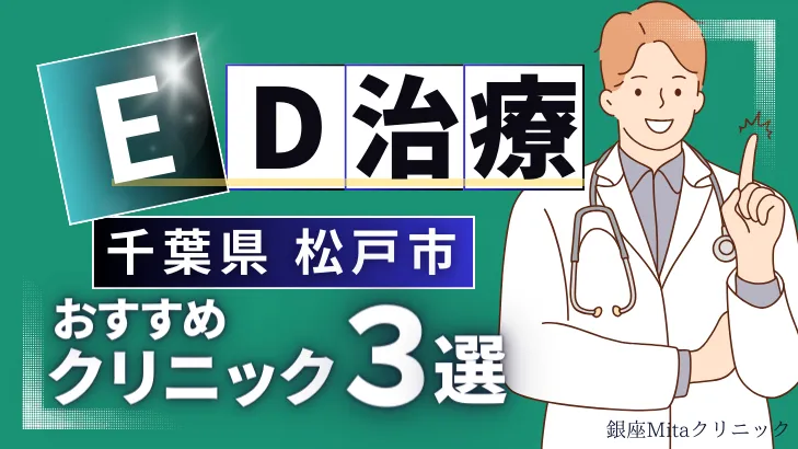 千葉県松戸市でED治療のおすすめ人気クリニック3選【オンライン診療あり】病院の選び方のポイントを解説！