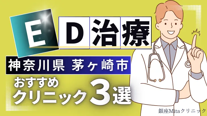 神奈川県茅ヶ崎市でED治療のおすすめ人気クリニック3選【オンライン診療あり】病院の選び方のポイントを解説！