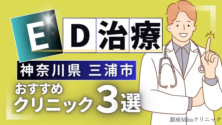 神奈川県三浦市でED治療のおすすめ人気クリニック3選【オンライン診療あり】病院の選び方のポイントを解説！