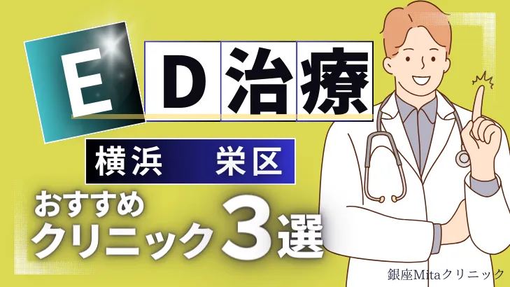 横浜栄区でED治療のおすすめ人気クリニック3選【オンライン診療あり】病院の選び方のポイントを解説！