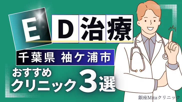 千葉県袖ケ浦市でED治療のおすすめ人気クリニック3選【オンライン診療あり】病院の選び方のポイントを解説！