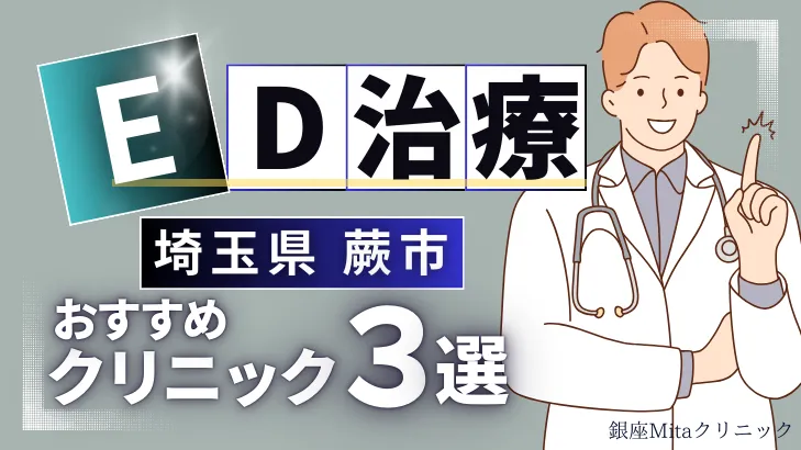 埼玉県蕨市でED治療のおすすめ人気クリニック3選【オンライン診療あり】病院の選び方のポイントを解説！