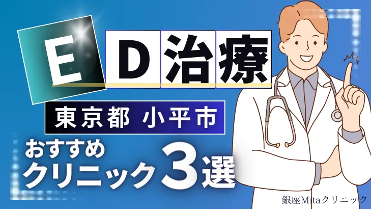 東京都小平市でED治療のおすすめ人気クリニック3選【オンライン診療あり】病院の選び方のポイントを解説！