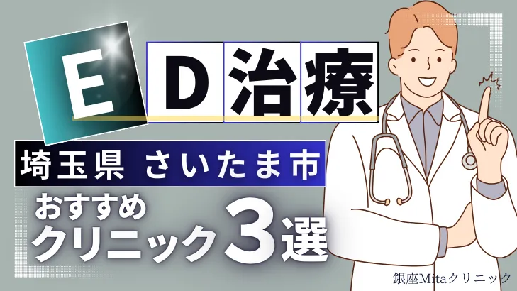 埼玉県さいたま市でED治療のおすすめ人気クリニック3選【オンライン診療あり】病院の選び方のポイントを解説！